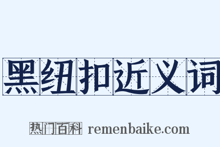 黑纽扣近义词是什么意思的图片